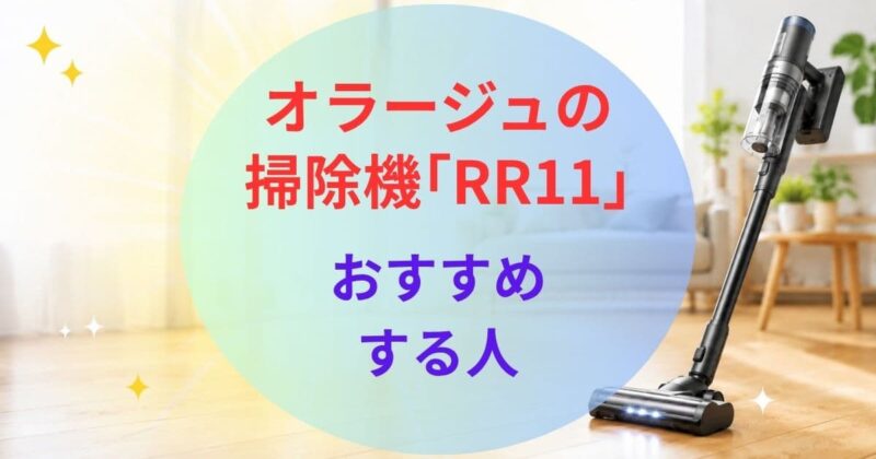 オラージュの掃除機RR11の口コミ04