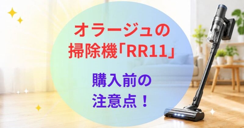 オラージュの掃除機RR11の口コミ06
