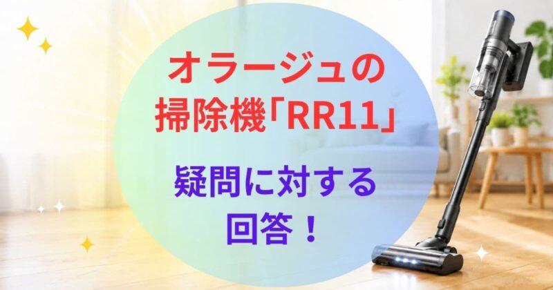 オラージュの掃除機RR11の口コミ07