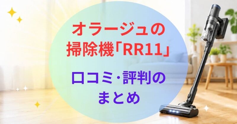 オラージュの掃除機RR11の口コミ08