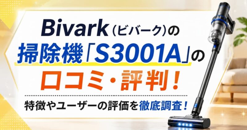 ビバークの掃除機S3001Aの口コミ00