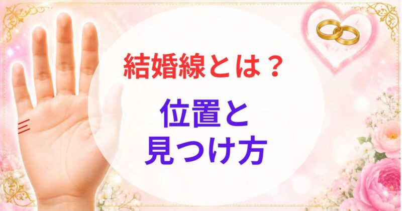 手相の結婚線の見方01
