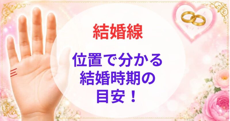 手相の結婚線の見方04