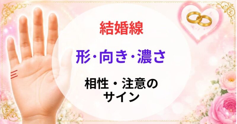 手相の結婚線の見方05