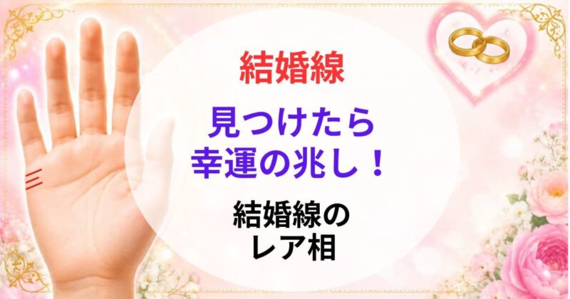手相の結婚線の見方06