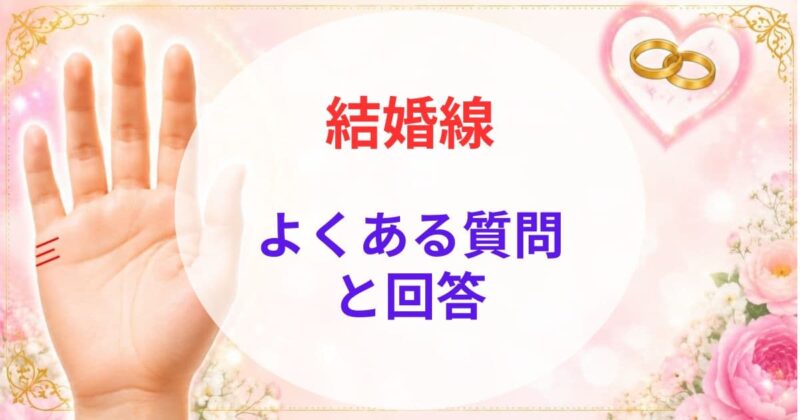 手相の結婚線の見方08