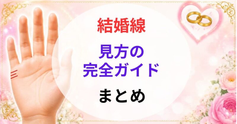 手相の結婚線の見方09