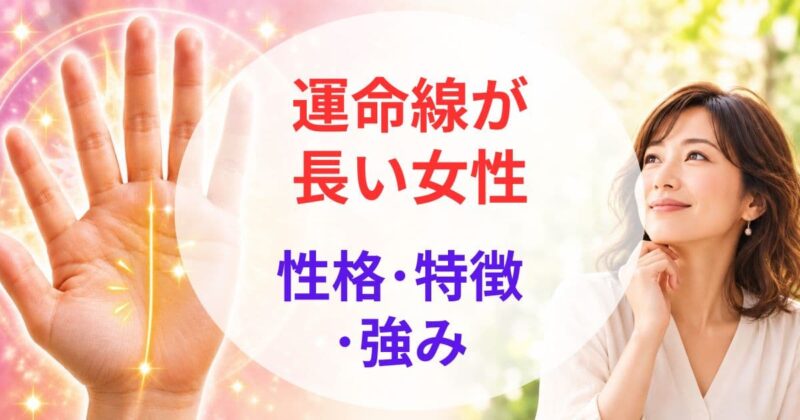 運命線が長い女性03