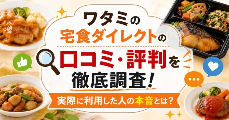 ワタミの宅食ダイレクトの口コミ2