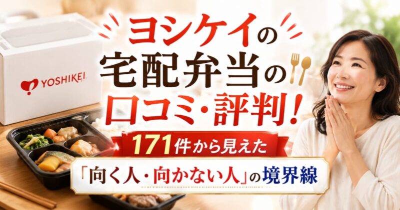 ヨシケイの宅配弁当の 口コミ