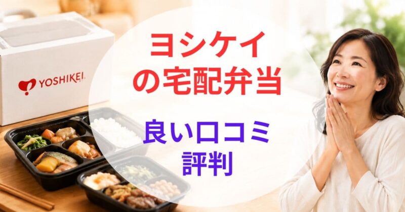 ヨシケイの宅配弁当の 口コ01