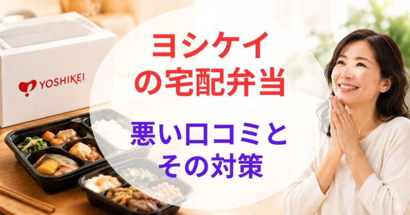 ヨシケイの宅配弁当の 口コ02