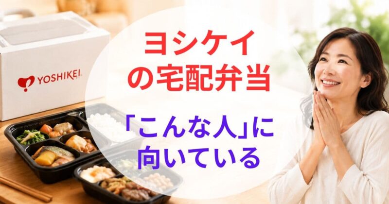 ヨシケイの宅配弁当の 口コ03
