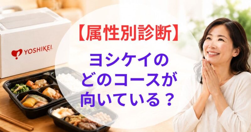 ヨシケイの宅配弁当の 口コ05