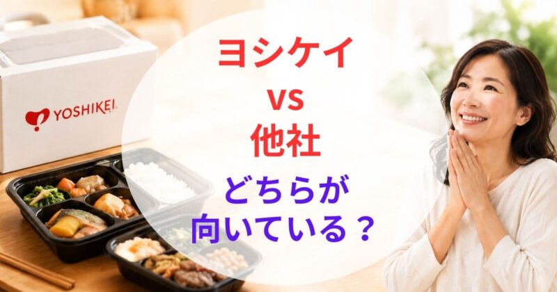 ヨシケイの宅配弁当の 口コ07