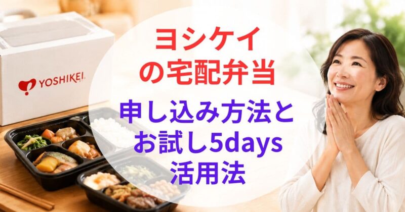 ヨシケイの宅配弁当の 口コ08