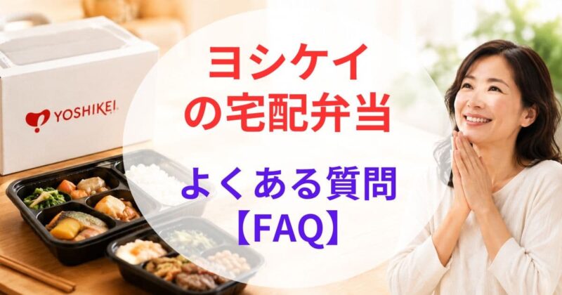 ヨシケイの宅配弁当の 口コ09