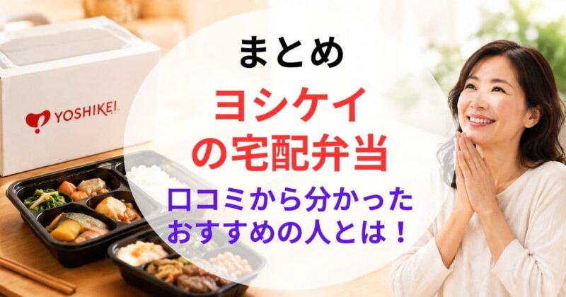 ヨシケイの宅配弁当の 口コ10