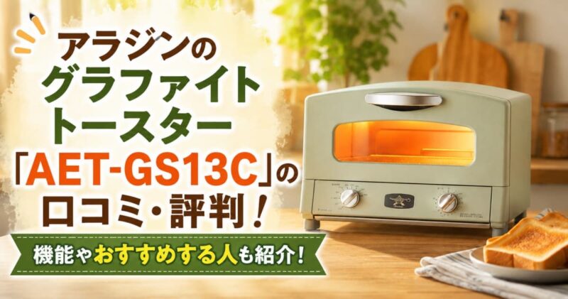 アラジンのグラファイトトースターの口コミ2