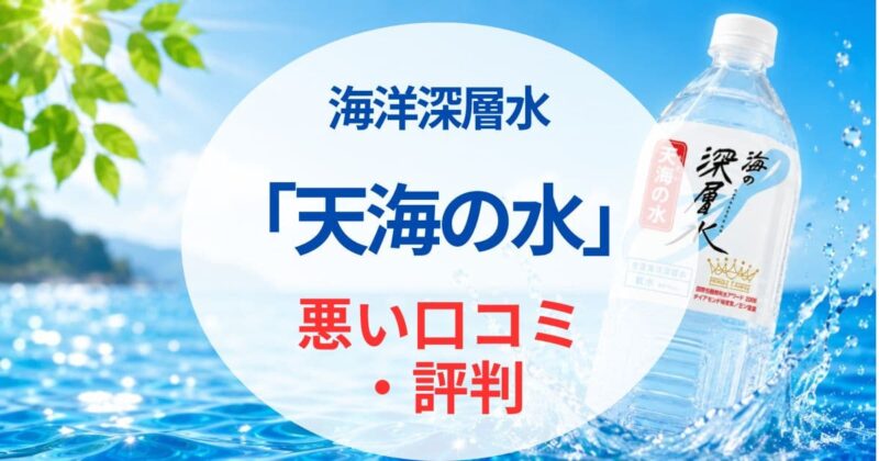 天海の水の口コミ01