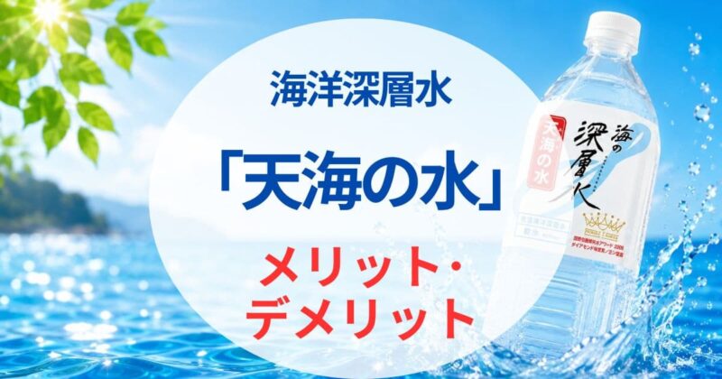 天海の水の口コミ03