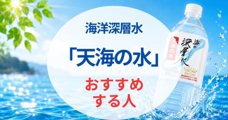 天海の水の口コミ04
