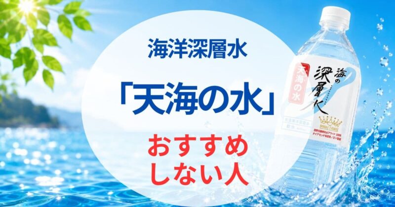 天海の水の口コミ05