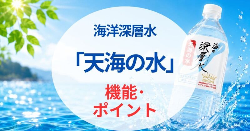 天海の水の口コミ06