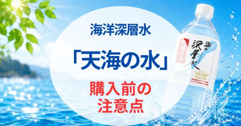 天海の水の口コミ07