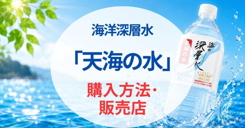 天海の水の口コミ08