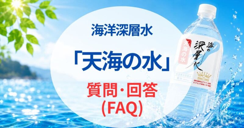 天海の水の口コミ09