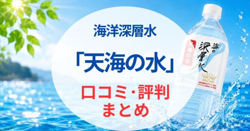 天海の水の口コミ10