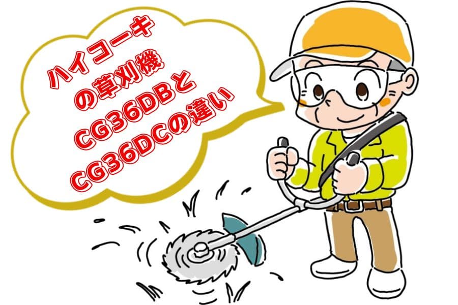 ハイコーキCG36DBとCG36DCの違い01