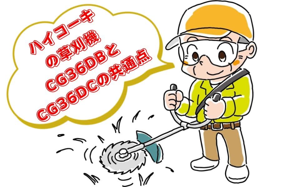 ハイコーキCG36DBとCG36DCの違い02