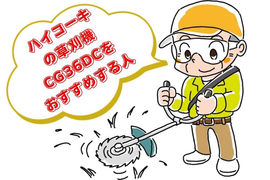 ハイコーキCG36DBとCG36DCの違い04
