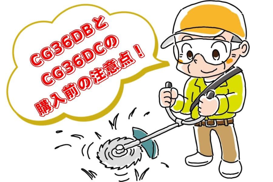 ハイコーキCG36DBとCG36DCの違い05
