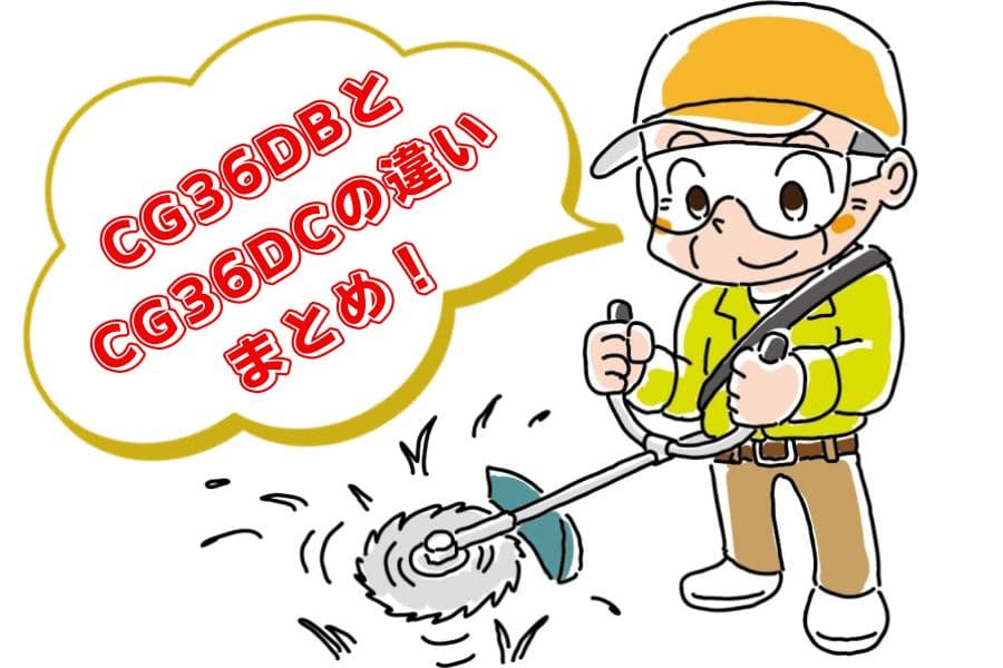 ハイコーキCG36DBとCG36DCの違い06