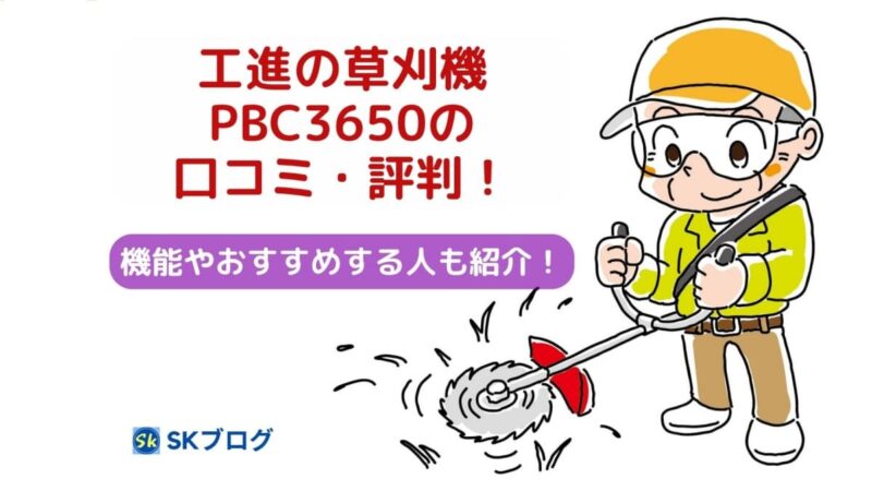 工進の草刈機PBC3650の口コミ