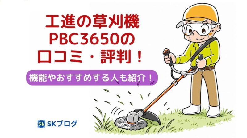 工進の草刈機PBC3650の口コミ2