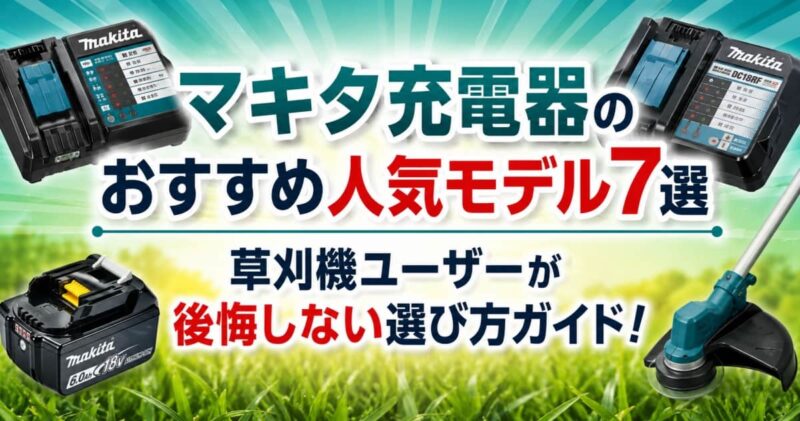 マキタ充電器のおすすめ