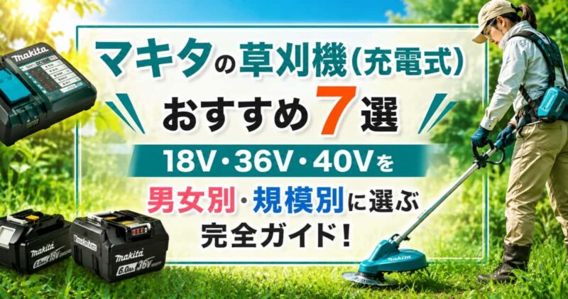 マキタの充電式草刈機のおすすめ