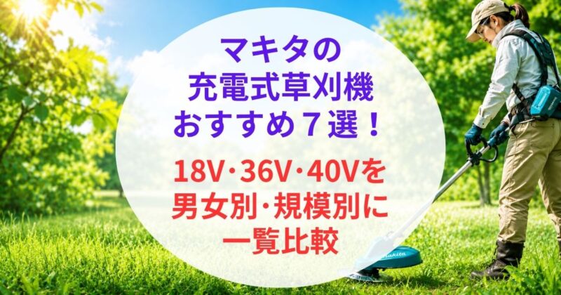 マキタの充電式草刈機のおすすめ01