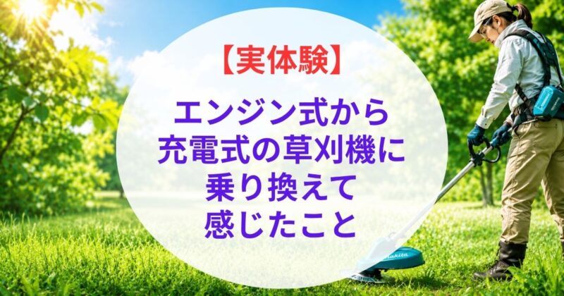 マキタの充電式草刈機のおすすめ02_2