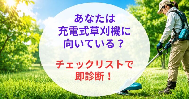 マキタの充電式草刈機のおすすめ03_2