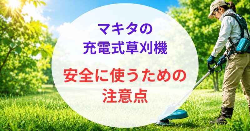 マキタの充電式草刈機のおすすめ07