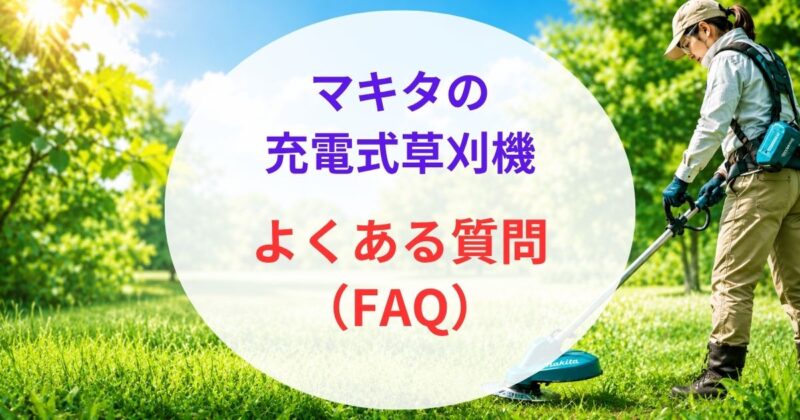 マキタの充電式草刈機のおすすめ08