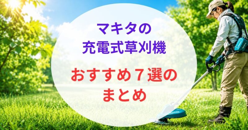 マキタの充電式草刈機のおすすめ09