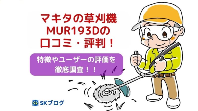 マキタの草刈機MUR193の口コミ