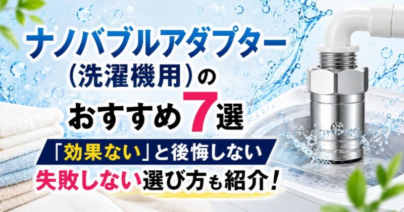 ナノバブルアダプター(洗濯機用)のおすすめ