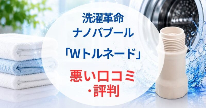 洗濯革命 ナノバブール01